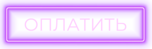 knopka-oplati-1